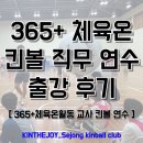 대한민국플라잉디스크총연맹 | [교사 킨볼 연수]2025년 365+체육온활동 찾아가는 시도별 직무연수(대전, 세종, 충북, 충남) 강의 후기!