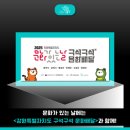 강원특별자치도청어린이집 | 협업뉴스소식 강원특별자치도 2025 강원도 문화가 있는 날 구석구석 문화배달 민군페스타 강원문화재단...