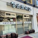 청운토속집
