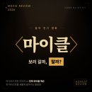 마이클 잭슨 전기 영화 〈마이클〉 솔직 후기 — 줄거리 및 미리 알고 가면 좋을 정보 정리