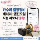 현대믿음카부분정비업 | 내돈내산) 배터리 방전으로 처음 이용한 출장 카수리, 만족해서 한 달 뒤 엔진오일까지 맡긴 내돈내산 후기