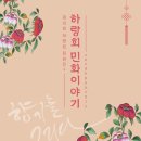 민화 이야기 이미지