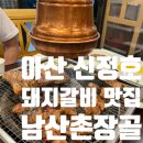 남산촌장골 이미지