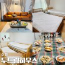 103HOUSE | 수원행궁동숙소 추천 에어비앤비 두드림House 5인 숙박 후기