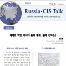 2024년엔) 러시아CIS토크 Vol. 01 - 제재로 막힌 러시아 물류 통로, 돌파 전략은? 이미지