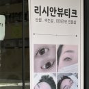 더리시안 | 전동 속눈썹펌 맛집 리시안 뷰티크 대만족 솔직후기
