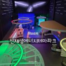 부안상영태양광발전소 | 부안 실내 가볼 만한 곳 아이랑 부모 함께 체험 가능 신재생에너지테마파크