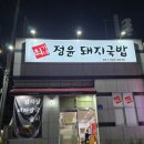 재송1동-1 | [해운대맛집] 최가네 정윤돼지국밥 깍두기까지 완벽한 푸짐한 국밥 맛집