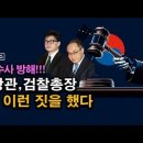 2년간 이런 짓을 했다, 법무장관, 검찰총장의 문재인 수사 방해, 진짜 나쁜 놈들 분노폭발 시대정신연구소﻿ 이미지