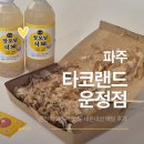 타코로 운정점 | 운정 타코야끼 맛집 ｜타코랜드 운정점 배달 후기 (내돈내산)