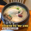 예담찜 | 진주 맛집 평거동 삼계탕 예담 : 한방 vs 엄나무 보양식 비교(룸/주차 완비)