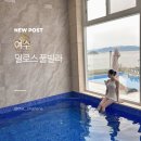 여수아티스트오션뷰독채풀빌라 | 여수 오션뷰 풀빌라 추천, 돌산 신축 독채 밀로스 풀빌라 숙박 후기