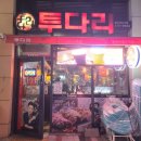 투다리 카림2차점 | [동탄] 김치우동 맛집 '투다리' feat.꼬치구이