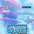 🌐 찾아라 비밀의 열쇠 디지몬up 달글 🌐 이미지