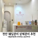 26470-01-21-400 | 천안 웨딩관리 등관리 윤곽1회 무료 이벤트 아나토미에스테틱 후기