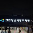 은행2동 제9공영 주차장 입구 | 인천 석남동 강남시장 공영주차장 이용 후기 꿀팁