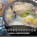 아가페해물칼국수손만두 - 양주시 덕정12길 50 | 성화동칼국수 맛집 염가네해물칼국수손만두전골에서 손만두전골 먹고 온 후기