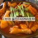 위드미 병점진안점 | 병점역 술집 추천 닭볶음탕이 일품인 식사 가능한 술집 사거리포차 후기