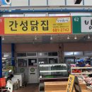간성닭집
