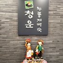 [먹킷 리뷰] 백운호수 맛집 &#34;청운 누룽지 백숙 2호점&#34; 오리백숙 후기