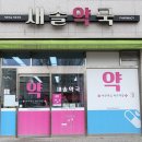 새솔약국 네이버블로그