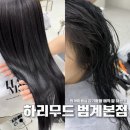 서정인테리어 - 미추홀구 인하로329번길 13 | 범계미용실 하리무드범계본점 서정디자이너 윤기매직 후기, 손상모도 만족스러웠어요