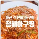 석전초등학교 | 석전동아구찜 청해아구찜 대구뽈찜 후기