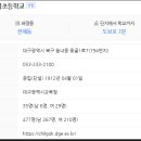 대구칠곡초등학교 이미지