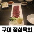 정성육회 구미시청점 이미지