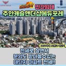 캐슬단지내탑공인중개사사무소 | [공지] 주안캐슬앤더샵에듀포레 전세로 살면서 분양전환시 우선권을 부여받을수있는 38타입,42타입 민간...