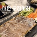 오징어와친구들 - 김해시 | 대전 대흥동 오징어와친구들 오징어회 가격 내돈내산 후기