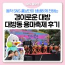 경이로운 태권도 | ✨경이로운 대방, 대방동 🐲용마축제 뜨거웠던 현장으로