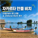 경기장식 - 시흥시 복지로63번길 4-5 | 자카르타 안쫄 비치 드래곤보트 경기 관람 & Jimbaran Resto 후기