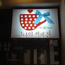 그녀의커피잔 - 화성시 동탄대로6길 19 | 그녀의커피잔