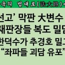 [송국건TV] “尹 1심 무죄 가능성 50%” 그다음은? 서정욱 大예측 이미지