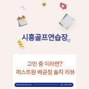 퍼스트원광고 | 시흥 골프 연습장 고민 중이라면? 퍼스트원 배곧점 솔직 리뷰