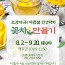 8월]오감자극! 여름철 건강 꽃차 만들기_이상분 강사(서울시관악복합평생교육센터) 이미지