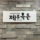 제주흑돈이네