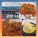 군산아구세상 | 군산 나운동 순살아구찜 맛집 군산 '아구사랑'
