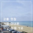 나린면옥 | 강릉 맛집 어디 갈까? 직접 먹어본 내돈내산 추천 리스트 7곳