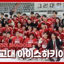 [2024 정기전] 봤어? 이게 고대 🏒 아이스하키야 | 경기스케치+ 벤치캠🎥 이미지