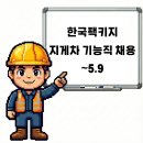 (주)한국팩키지 김해1공장 | 경남 김해 한국팩키지 지게차 기능직 채용공고 및 기업정보, 평균연봉 ~5.9