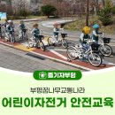 부평꿈나무 교통나라(영성동로18번길 51) | 부평꿈나무교통나라에서 어린이자전거 안전교육 배워보기