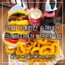 일산 밤리단길 맛집 [크레이지버거 밤리단길점] 가성비 넘치는 수제버거