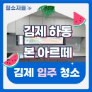 김제입주청소 청소자들, 하동 본아르떼 청소 후기