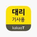 카카오T대리