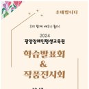 2024 광양장애인평생교육원 학습발표회 & 작품전시회 안내 이미지