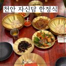 천안 한정식 맛집, 단체 모임하기 좋은 자신담
