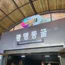 철산유통 | 광명동굴 입장료 할인 꿀팁 근처 맛집 에 다녀온 내돈내산 솔직 후기