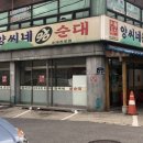 양씨네왕순대 이미지